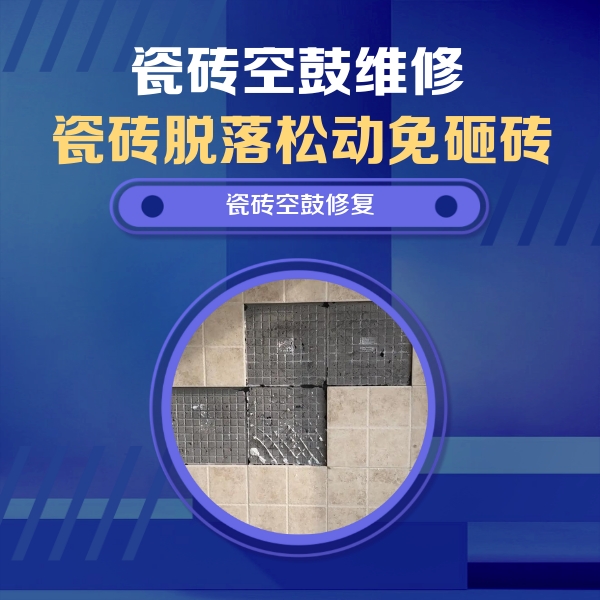 兴仁瓷砖空鼓维修公司分享卫生间墙面瓷砖空鼓面积较大时，如何进行注浆修补？