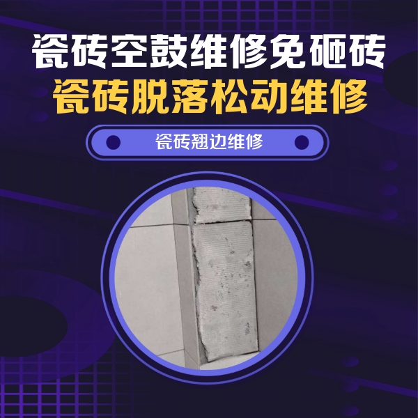 兴仁瓷砖空鼓维修公司分享主卧的瓷砖空鼓维修方法