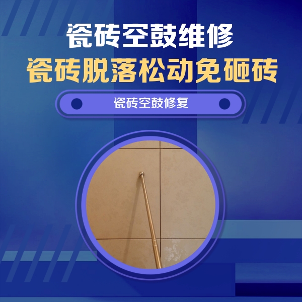 兴仁瓷砖空鼓维修公司分享如何判断瓷砖空鼓的面积？