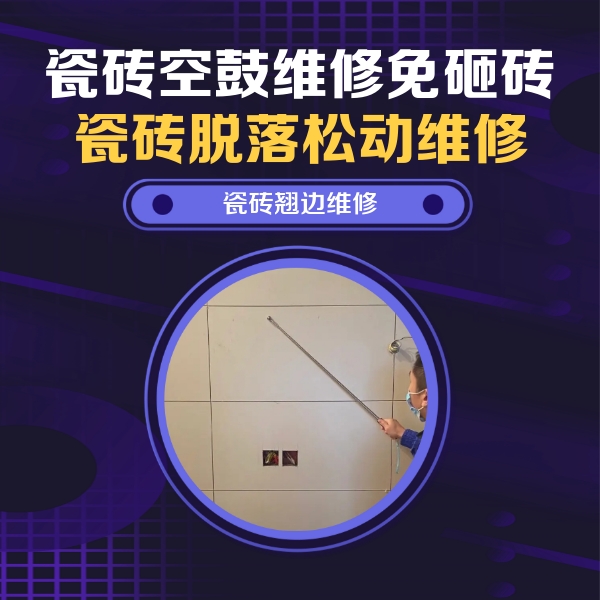 兴仁瓷砖空鼓维修公司分享瓷砖空鼓面积较大时，除了注浆修补还有哪些维修方法？
