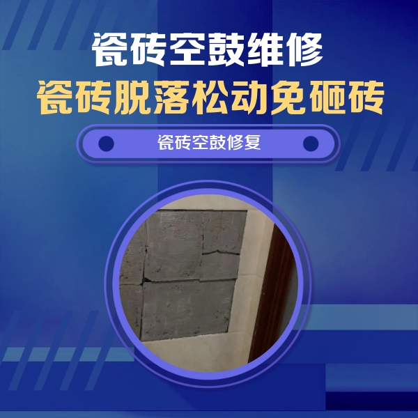 兴仁瓷砖空鼓维修公司分享砖缝注浆修补空鼓的注意事项有哪些？