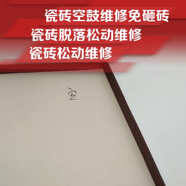 兴仁瓷砖空鼓维修公司分享卫生间墙面瓷砖空鼓