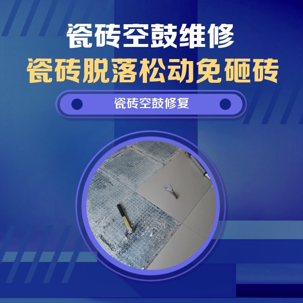 兴仁瓷砖空鼓维修公司分享瓷砖松动维修的方法