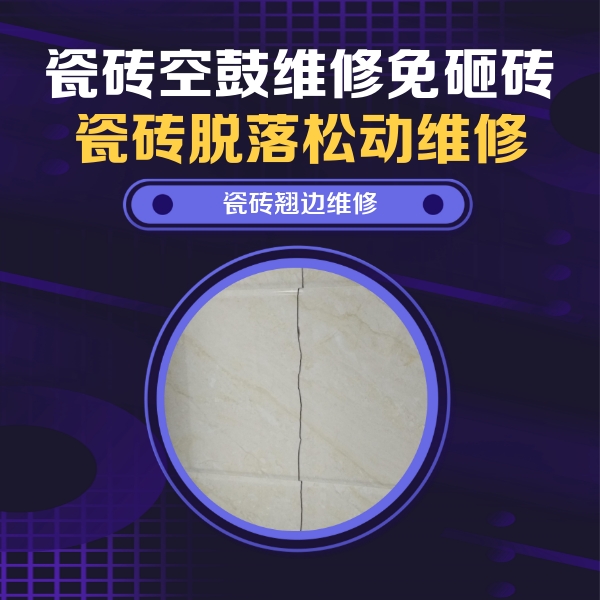 兴仁瓷砖空鼓维修公司分享砖缝注浆修补空鼓的具体操作步骤是什么