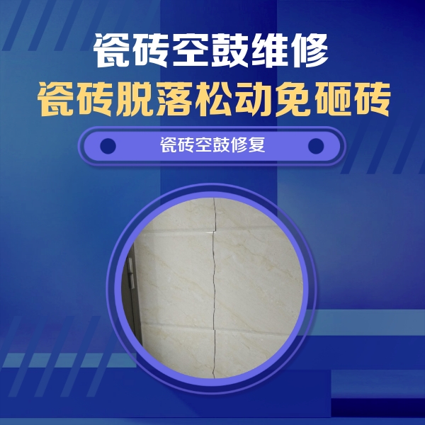 兴仁瓷砖空鼓维修公司分享瓷砖空鼓面积较大时，除了注浆修补还有哪些维修方法？